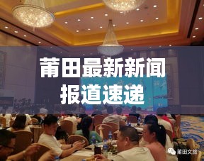 莆田最新新闻报道速递