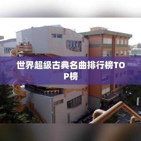 世界超级古典名曲排行榜TOP榜
