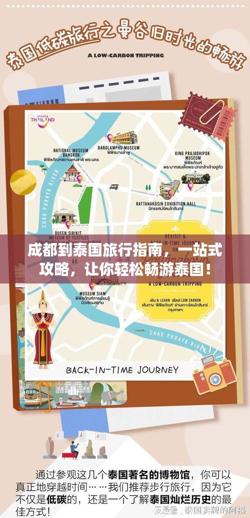 成都到泰国旅行指南，一站式攻略，让你轻松畅游泰国！