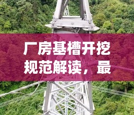 厂房基槽开挖规范解读，最新要求与标准全解析