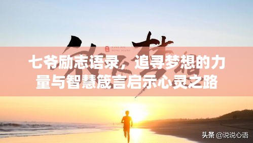 七爷励志语录，追寻梦想的力量与智慧箴言启示心灵之路