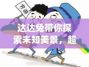 达达兔带你探索未知美景，超详细旅游攻略！