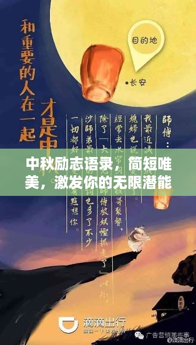中秋励志语录，简短唯美，激发你的无限潜能