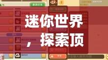 迷你世界，探索顶尖公司排名的奥秘之旅