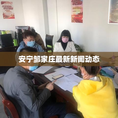 安宁邹家庄最新新闻动态