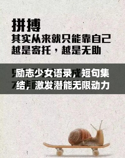 励志少女语录，短句集结，激发潜能无限动力源泉！