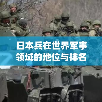 日本兵在世界军事领域的地位与排名解析