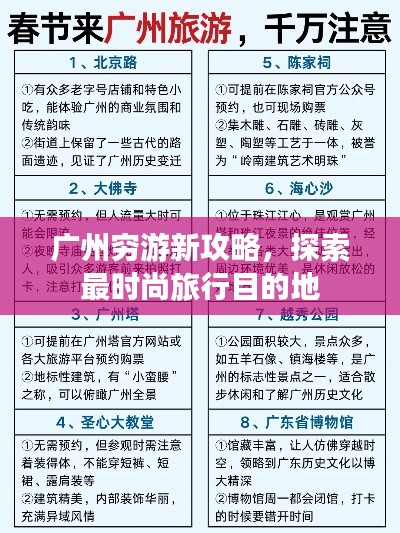 广州穷游新攻略，探索最时尚旅行目的地