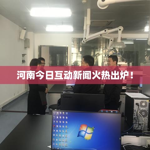 河南今日互动新闻火热出炉！
