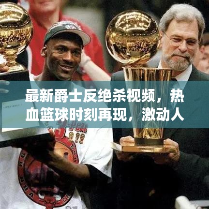 最新爵士反绝杀视频，热血篮球时刻再现，激动人心！