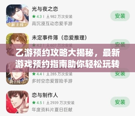 乙游预约攻略大揭秘，最新游戏预约指南助你轻松玩转游戏世界！