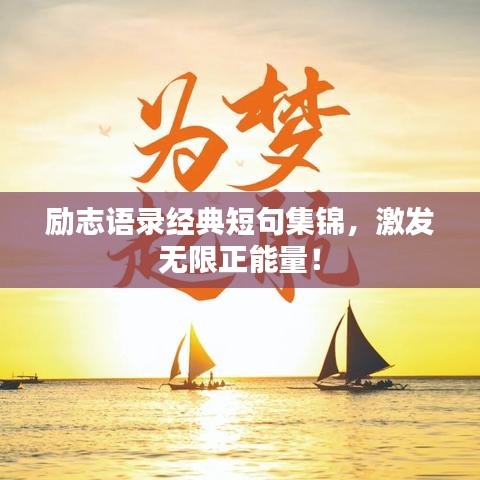 励志语录经典短句集锦，激发无限正能量！
