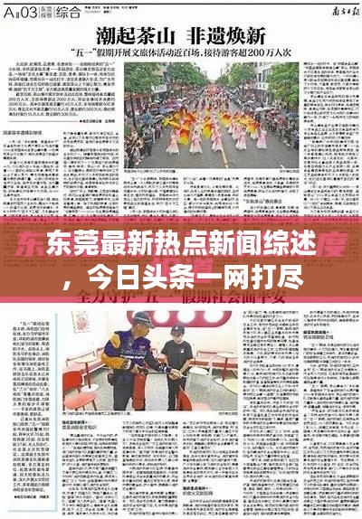 东莞最新热点新闻综述，今日头条一网打尽