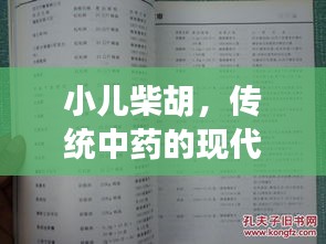 小儿柴胡，传统中药的现代解读，百度权威收录标题推荐