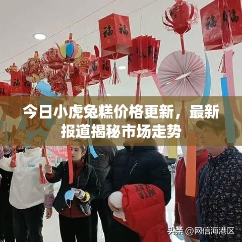今日小虎兔糕价格更新，最新报道揭秘市场走势