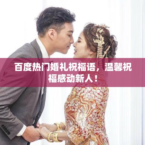 百度热门婚礼祝福语，温馨祝福感动新人！