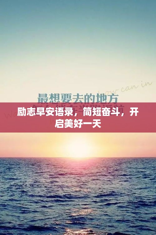 励志早安语录，简短奋斗，开启美好一天