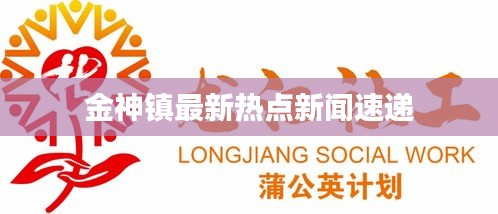 金神镇最新热点新闻速递