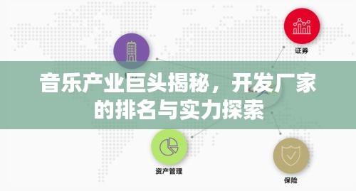 音乐产业巨头揭秘，开发厂家的排名与实力探索