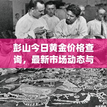彭山今日黄金价格查询，最新市场动态与走势深度分析