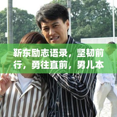 靳东励志语录，坚韧前行，勇往直前，男儿本色！