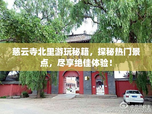 慈云寺北里游玩秘籍，探秘热门景点，尽享绝佳体验！