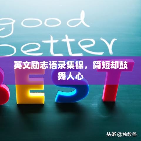 英文励志语录集锦，简短却鼓舞人心