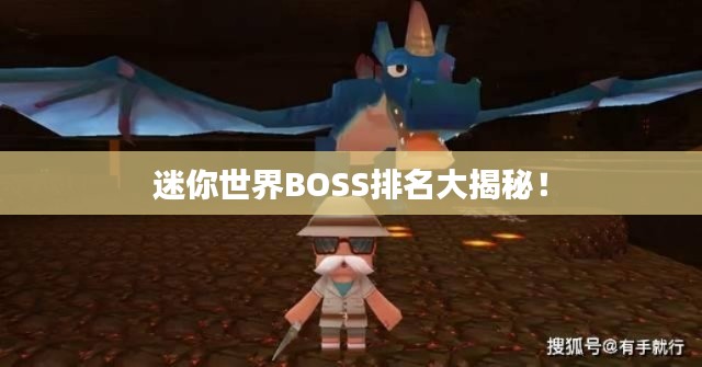 迷你世界BOSS排名大揭秘！