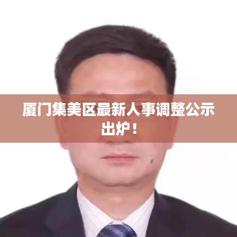 厦门集美区最新人事调整公示出炉！