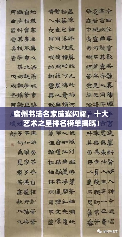 宿州书法名家璀璨闪耀，十大艺术之星排名榜单揭晓！