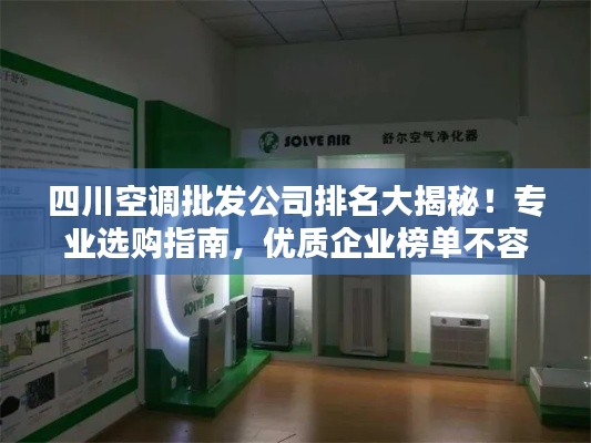四川空调批发公司排名大揭秘！专业选购指南，优质企业榜单不容错过