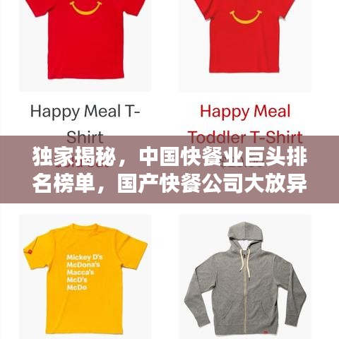 独家揭秘，中国快餐业巨头排名榜单，国产快餐公司大放异彩！