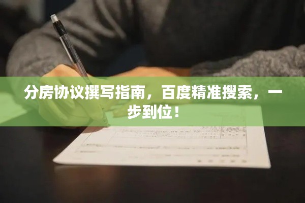分房协议撰写指南，百度精准搜索，一步到位！