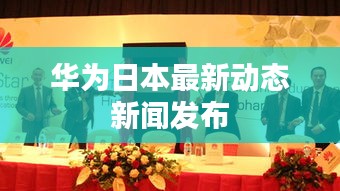 华为日本最新动态新闻发布