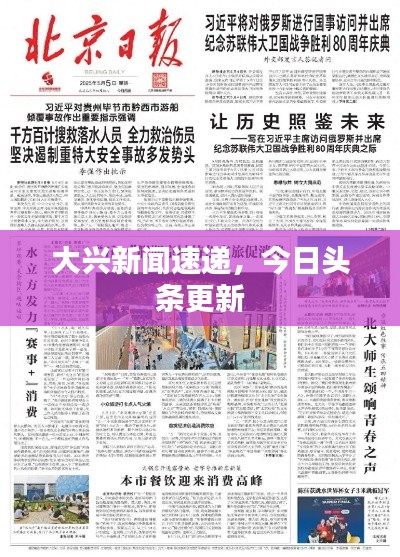 大兴新闻速递，今日头条更新