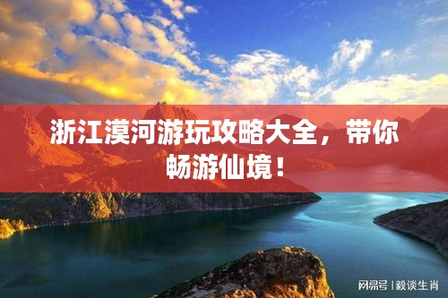 浙江漠河游玩攻略大全，带你畅游仙境！