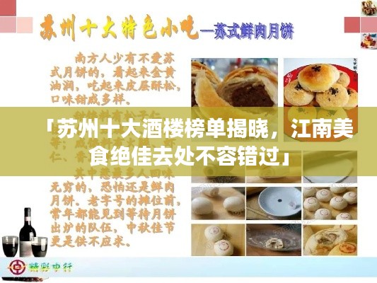 「苏州十大酒楼榜单揭晓，江南美食绝佳去处不容错过」