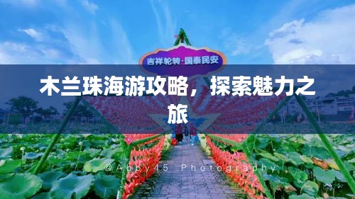木兰珠海游攻略，探索魅力之旅