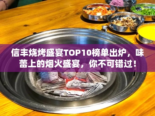 信丰烧烤盛宴TOP10榜单出炉，味蕾上的烟火盛宴，你不可错过！