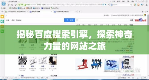揭秘百度搜索引擎，探索神奇力量的网站之旅