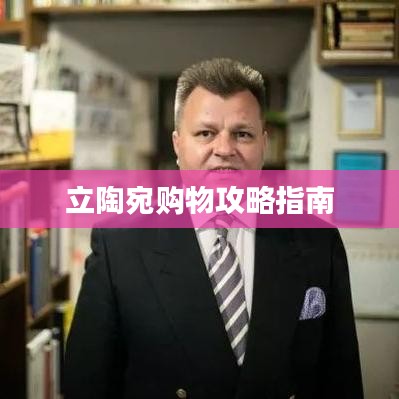 立陶宛购物攻略指南