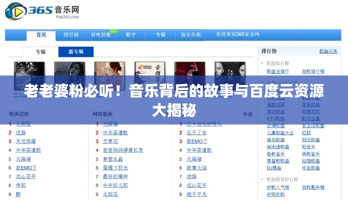 老老婆粉必听！音乐背后的故事与百度云资源大揭秘