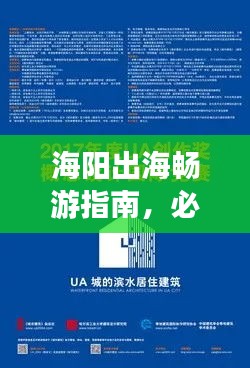 海阳出海畅游指南，必知攻略秘籍！