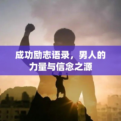 成功励志语录，男人的力量与信念之源