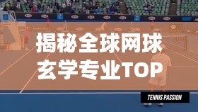 揭秘全球网球玄学专业TOP10院校排名！