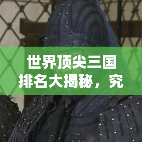 世界顶尖三国排名大揭秘，究竟谁能独占鳌头？