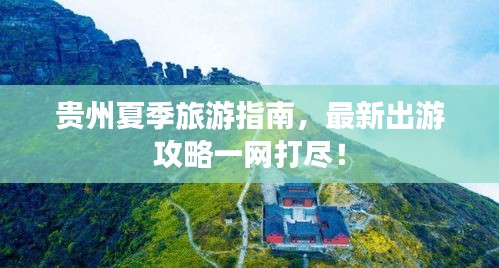 贵州夏季旅游指南，最新出游攻略一网打尽！