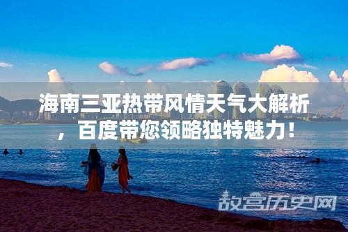 海南三亚热带风情天气大解析，百度带您领略独特魅力！