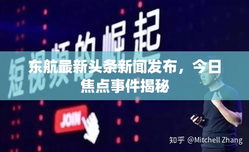 东航最新头条新闻发布，今日焦点事件揭秘