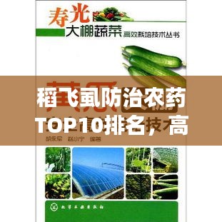 稻飞虱防治农药TOP10排名，高效安全有保障！